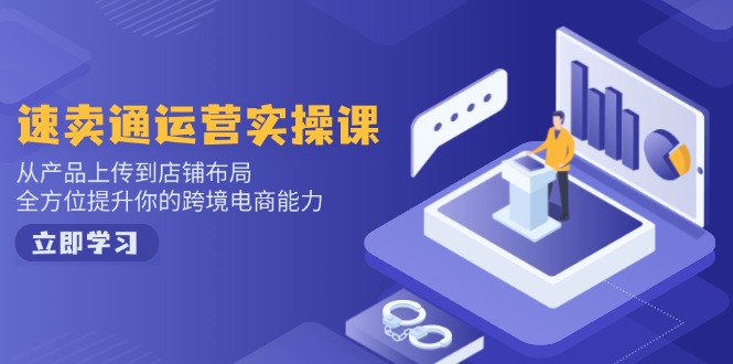 （14165期）小红书电商运营：开店注册/选品/上架/养号/爆款笔记/剪辑视频/发货促销等_中创网