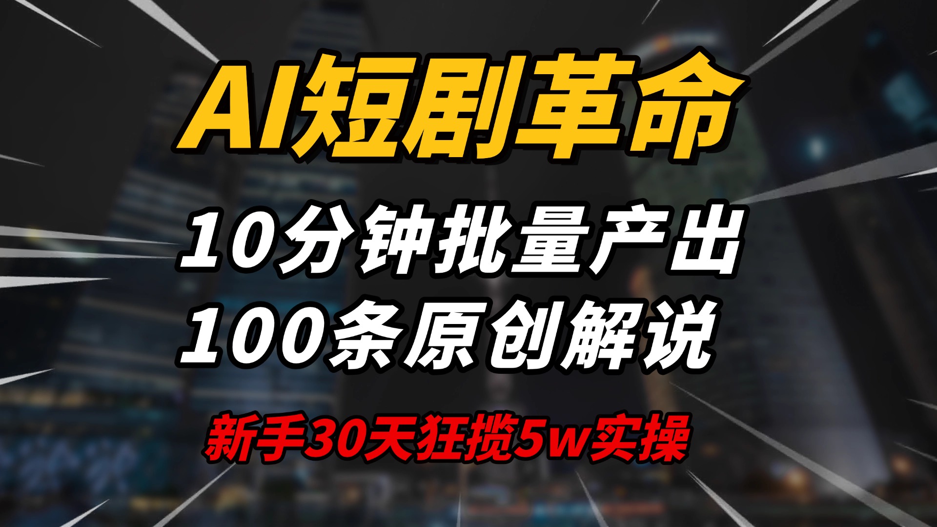 （14167期）AI短剧革命！10分钟批量产出100条原创解说，新手30天狂揽5w实操揭秘_中创网