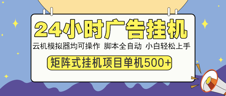 （14273期）24小时广告挂机 单机收益500+ 矩阵式操作，设备越多收益越大，小白轻松上手_中创网