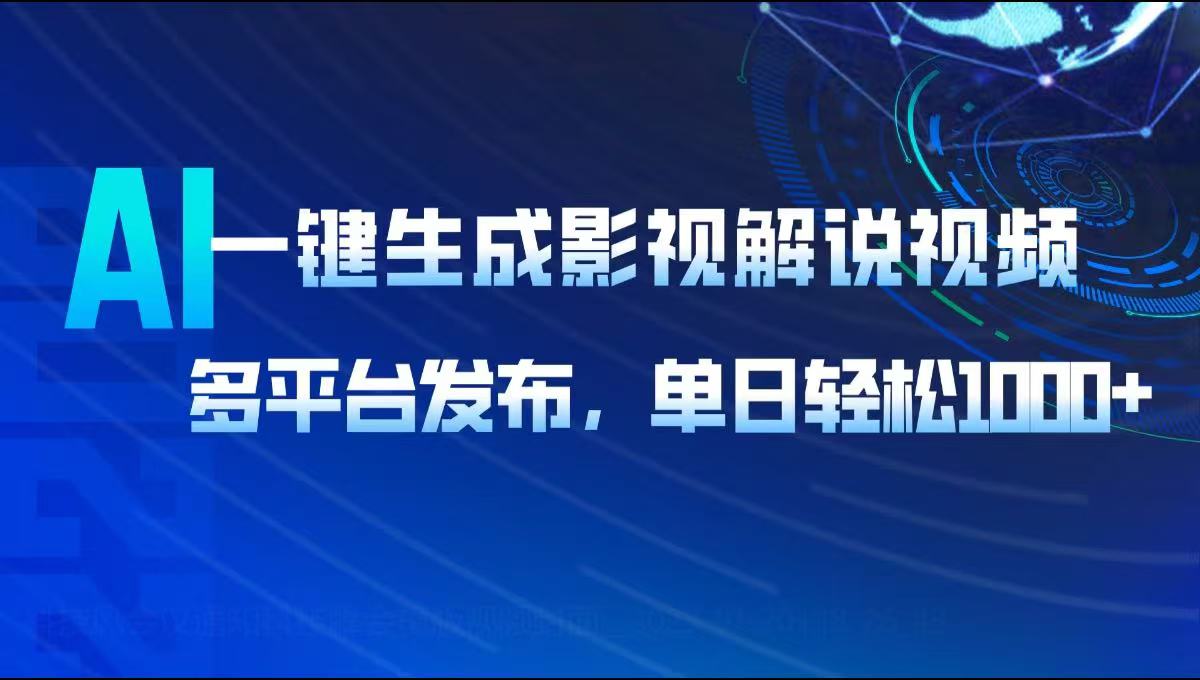 （14081期）AI一键生成影视解说视频，多平台发布，轻松日入1000+_中创网