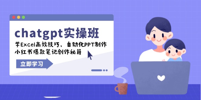 （14079期）chatgpt实战班，学Excel高效技巧，自动化PPT制作，小红书爆款笔记创作秘籍_中创网