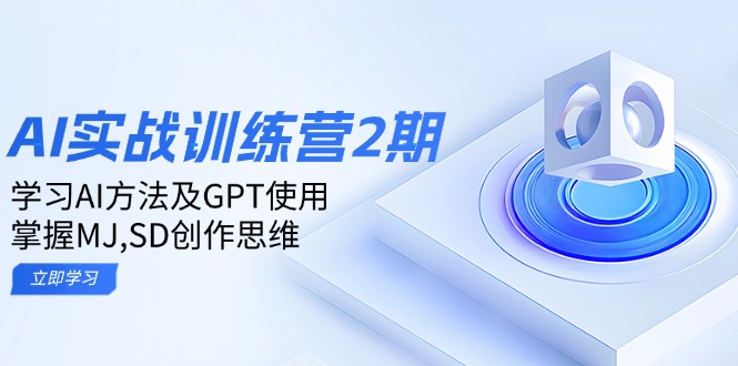 （14087期）ai实战训练营2期：学习AI方法及GPT使用，掌握MJ,SD创作思维_中创网