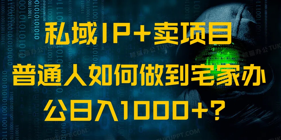 （14400期）私域IP+卖项目，普通人如何做到宅家办公实现日入1000+_中创网
