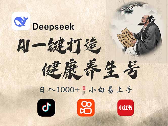（14520期）DeepSeek做养生号，一条作品涨粉2万+，轻松日入300+_中创网