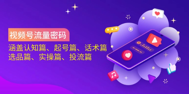 （14124期）视频号流量密码：涵盖认知篇、起号篇、话术篇、选品篇、实操篇、投流篇_中创网