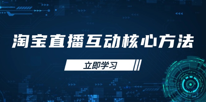 （14128期）淘宝直播互动核心方法，新手入门指南、直播能力提升，新手主播快速突围_中创网