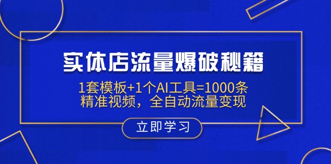 （14131期）实体店流量爆破秘籍：1套模板+1个AI工具=1000条精准视频，全自动流量变现_中创网