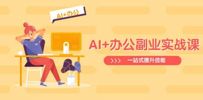 （14535期）AI+办公副业实战课：从Excel到PPT，从行业分析到视频制作，一站式提升技能_中创网