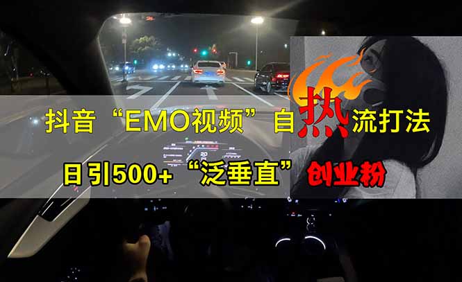 （14135期）抖音EMO自热流创业粉打法，三天起千粉号，单视频十万播放量，多账号矩阵_中创网