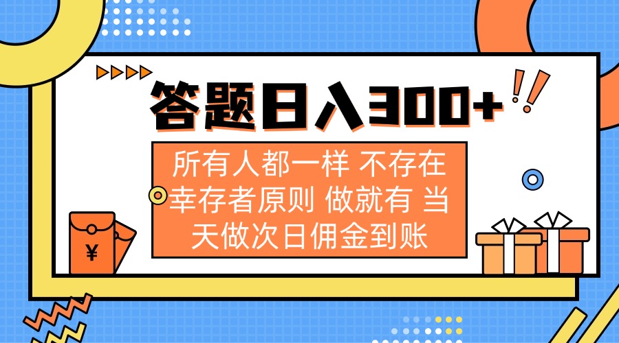 （14140期）答题日入300+ 所有人都一样 不存在幸存者原则 做就有 当天做次日佣金到账_中创网