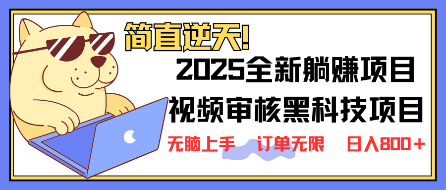 （14141期）2025全新视频审核黑科技项目登场，新手小白无脑上手5秒闭眼出单，订单无限！_中创网