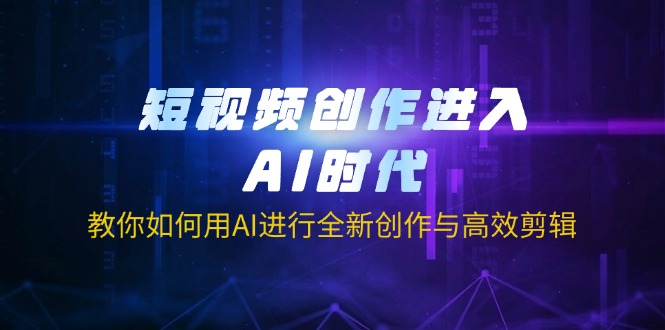 （14145期）短视频创作进入AI时代，教你如何用AI进行全新创作与高效剪辑_中创网