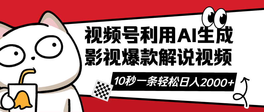 （14155期）视频号AI解说视频，利用AI软件生成原创爆款影视解说视频，10秒钟一条，轻松日入2000+_中创网