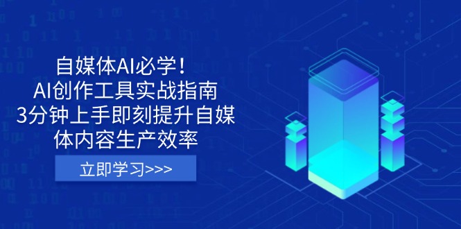（14156期）自媒体AI必学！AI创作工具实战指南，3分钟上手即刻提升自媒体内容生产效率_中创网