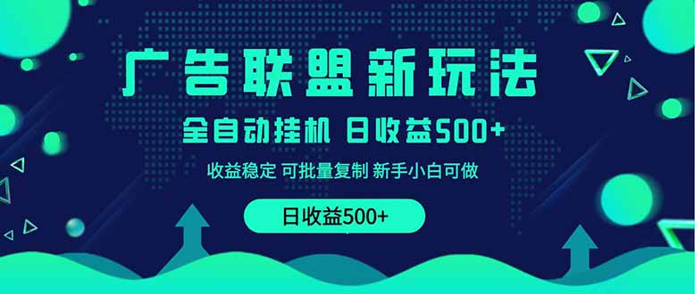 （14168期）2025全新广告联盟玩法 单机500+课程实操分享 小白可无脑操作_中创网