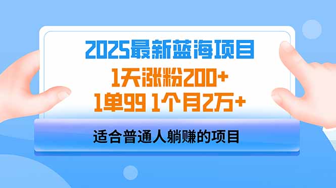 （14573期）2025蓝海项目 1天涨粉200+ 1单99 1个月2万+_中创网