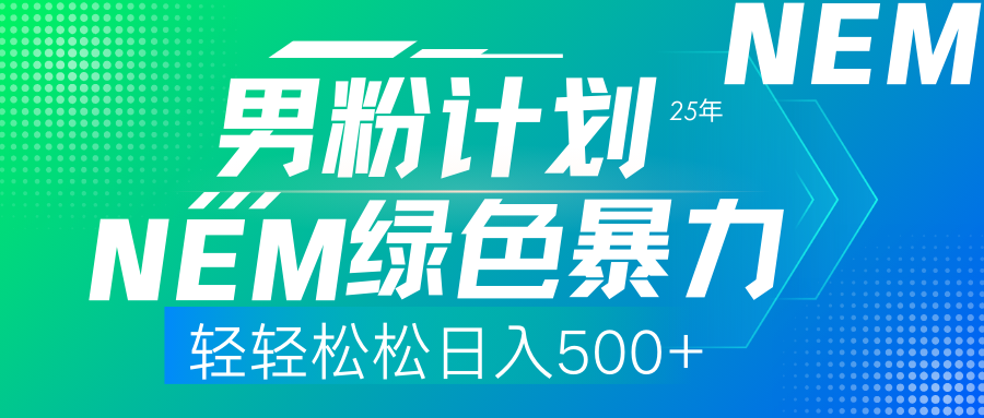 （14174期）25年新男粉计划绿色暴力项目轻轻松松日收500+_中创网