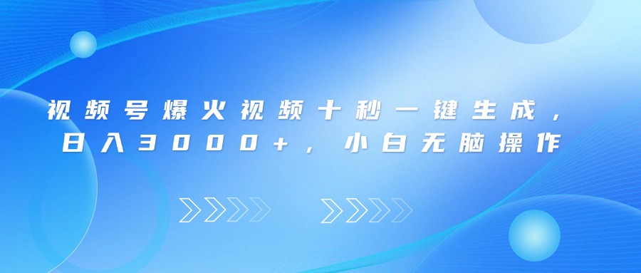 （14181期）视频号爆火视频十秒一键生成，日入3000+，小白无脑操作_中创网