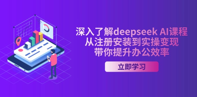 （14383期）深入了解deepseek AI课程，从注册安装到实操变现，带你提升办公效率_中创网