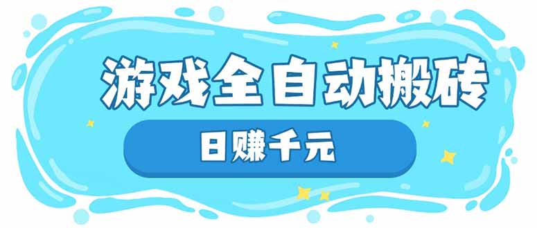 （14187期）游戏全自动搬砖，日赚千元，长期稳定躺赚项目_中创网