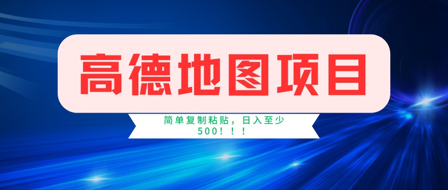 （14387期）高德地图项目，一单两分钟4元，一小时120元，操作简单日入500+_中创网