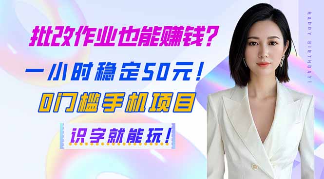 （14188期）批改作业也能赚钱？一小时稳定50元！0门槛手机项目，识字就能玩！_中创网