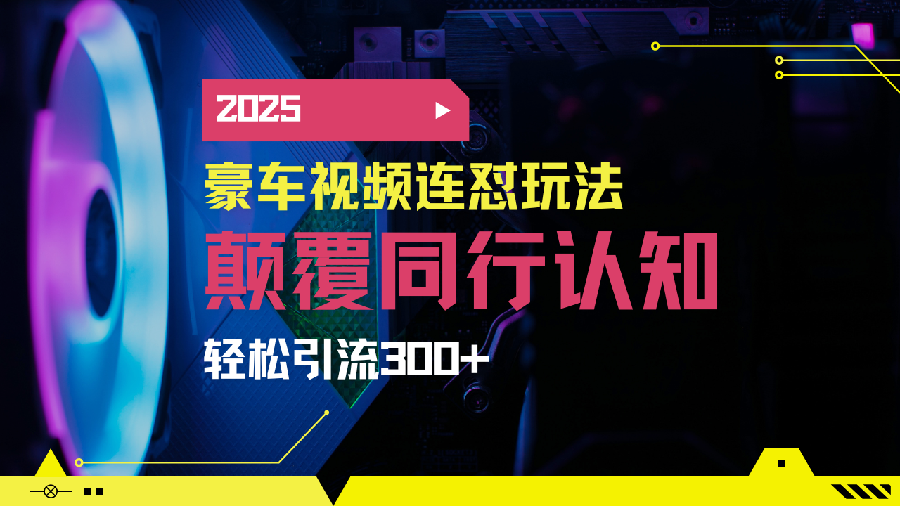 （14491期）小红书靠豪车图文搬运日引200+创业粉，带项目日稳定变现5000+2025年最新项目_中创网
