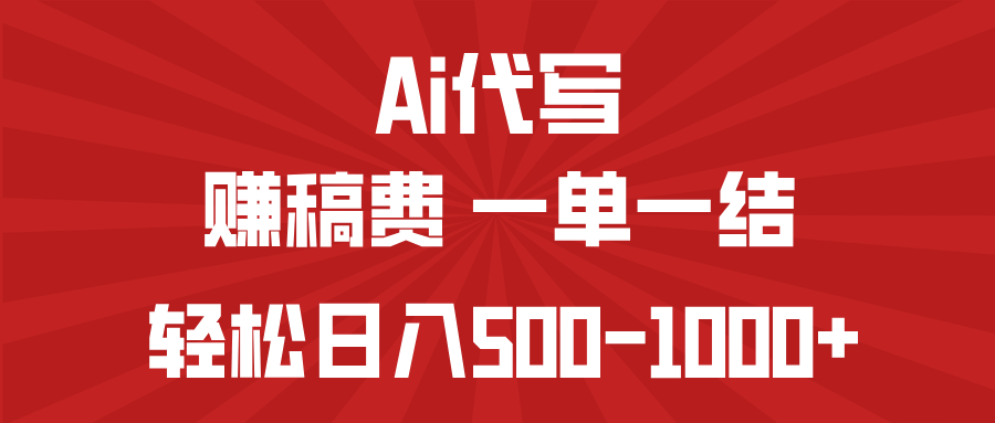 （14496期）AI代写赚稿费，一单一结，小白宝妈也能轻松日入500-1000+_中创网