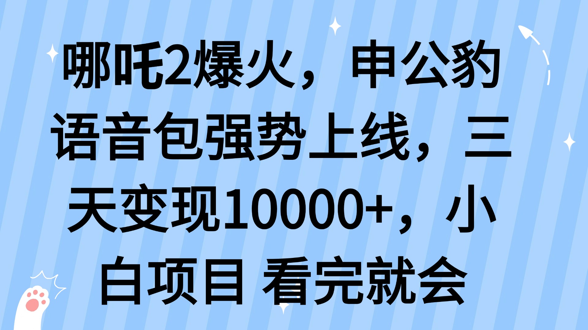（14397期）哪吒2爆火，利用这波热度，申公豹语音包强势上线，三天变现10000+小白项目看完就会_中创网