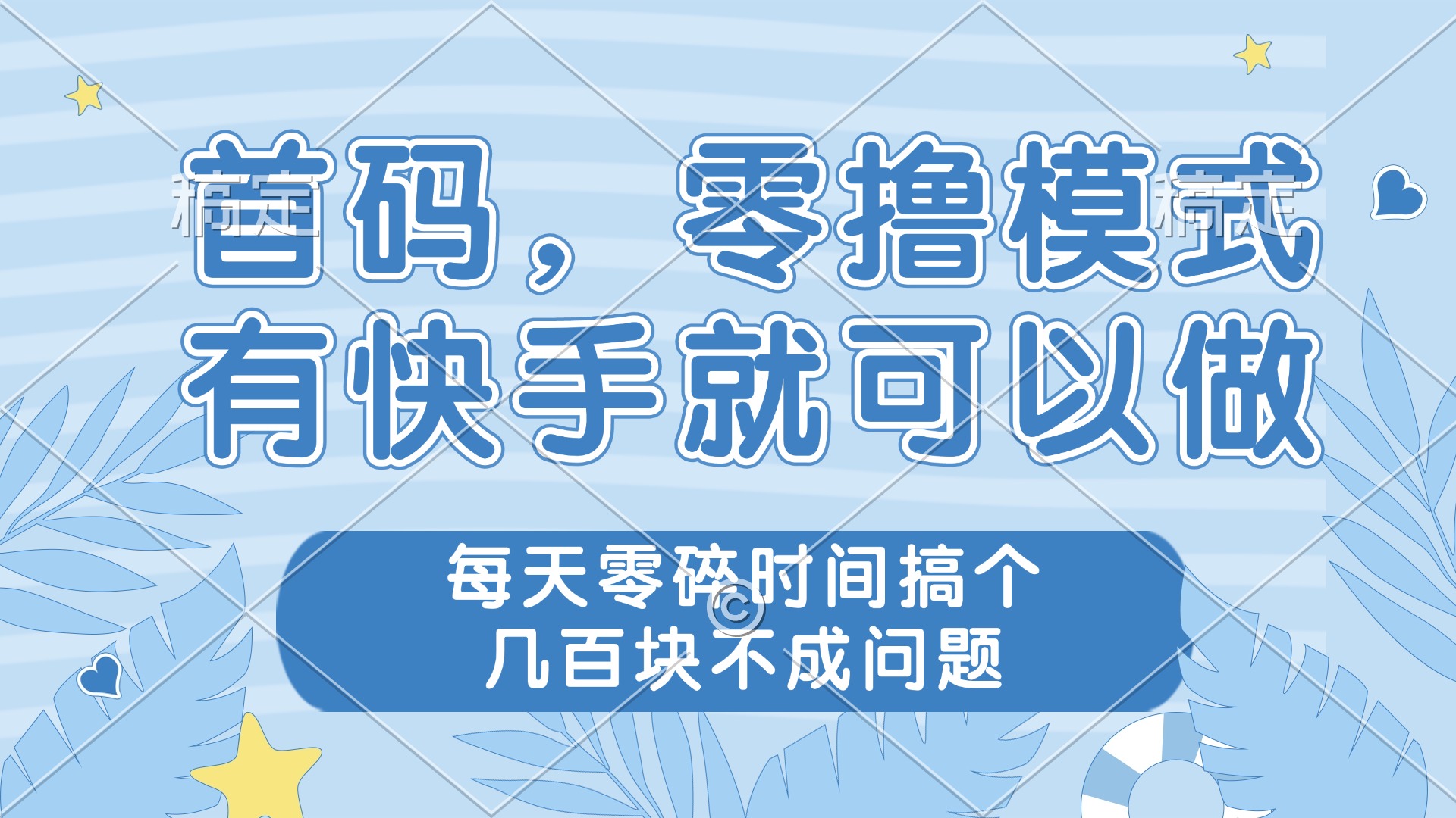 （14606期）零撸模式，有快手就可以做，每天零碎时间搞个几百块不成问题_中创网