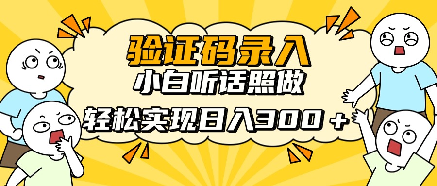 （14408期）信息录入项目，10秒一单，新手小白听话照做快速上手，实现日入300＋_中创网