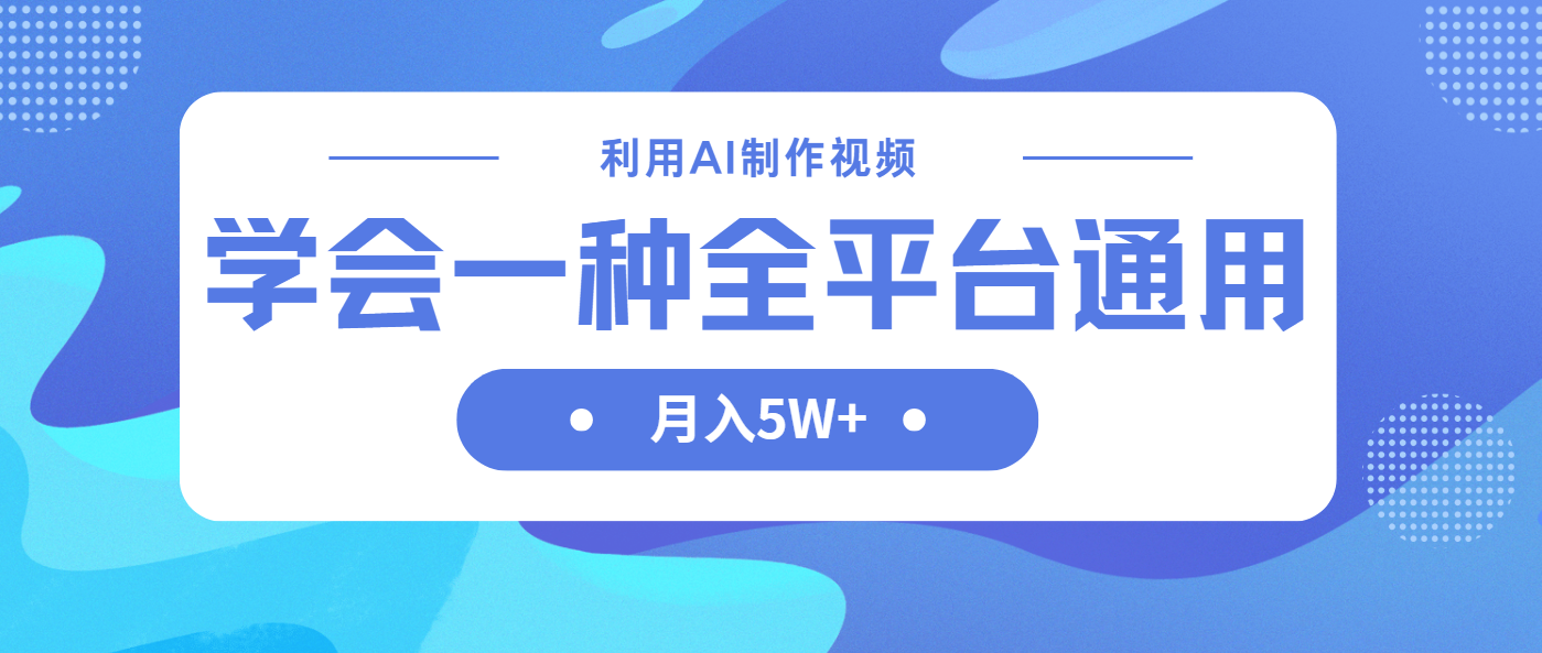 （14210期）利用AI制作中视频，学会一种方法全平台通用月入5W＋_中创网