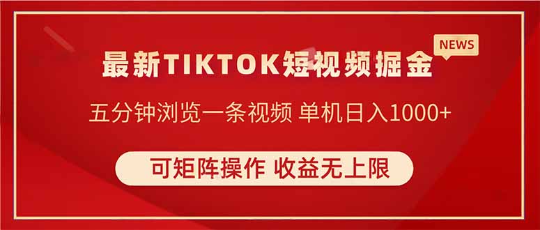 （14411期）TIKTOK短视频暴力掘金 单机收益500+收益无上限 可矩阵操作 实现睡后收入_中创网