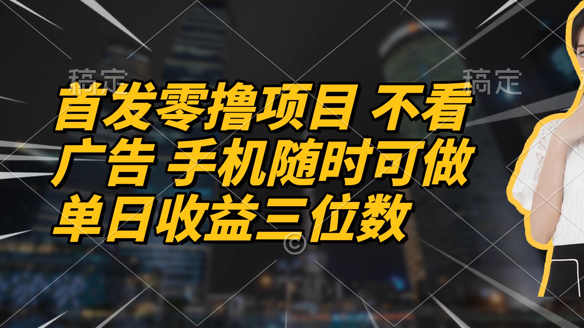 （14611期）首发零撸项目 不看广告 手机随时可做 单日收益三位数_中创网