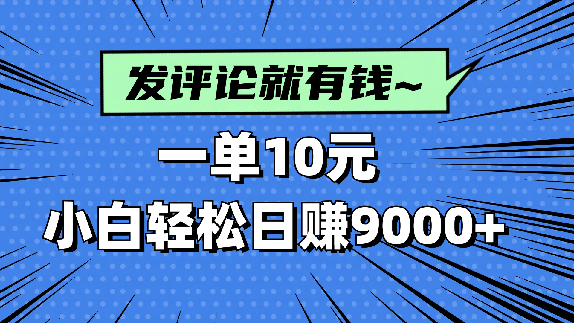 （14511期）评论就有收益，一单10元，小白也能轻松日赚9000+_中创网