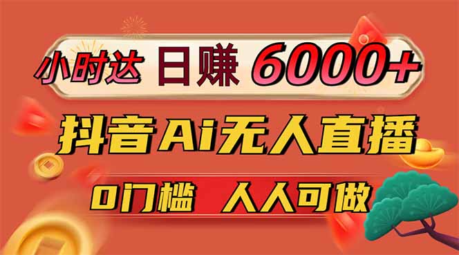 （14615期）日赚6000+！抖音Ai无人直播躺赚新风口，0门槛吃官方亿级流量！_中创网