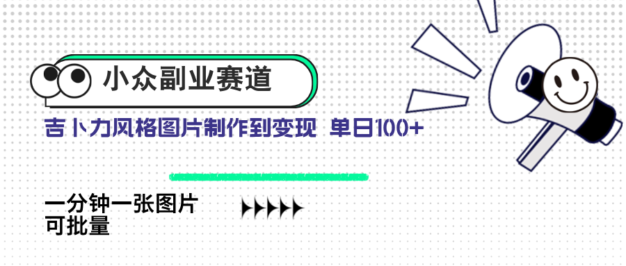 （14515期）小众副业赛道 吉卜力图片售卖 单日100+ AI一键生成_中创网