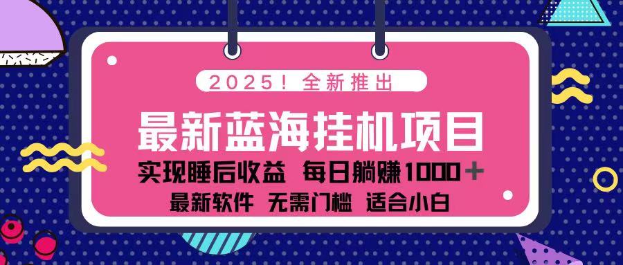 （14216期）2025最新挂机躺赚项目 一台电脑轻松日入500_中创网