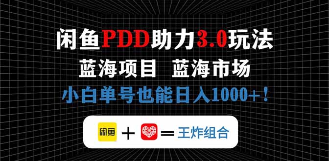 （14517期）闲鱼卖拼多多助力项目，蓝海市场新手也能单号日入1000+_中创网