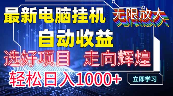 （14618期）最新电脑挂机 带有管道收益，轻松日入1000+无上限_中创网