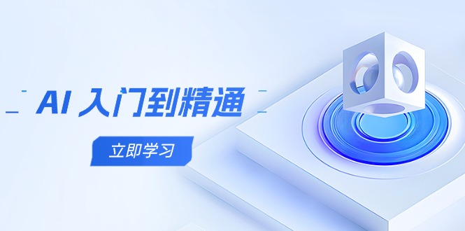 （14623期）AI 入门到精通，五阶课程学通识，掌握多领域实操要点_中创网