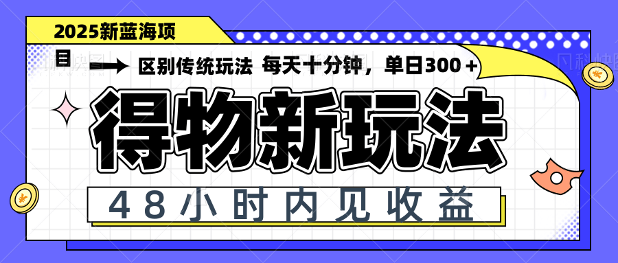 （14624期）得物新玩法，48小时内见收益，一天变现300＋，可矩阵_中创网