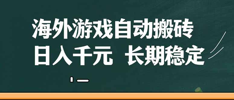 （14628期）海外游戏自动搬砖，无脑操作，日入千元，长期稳定收益_中创网