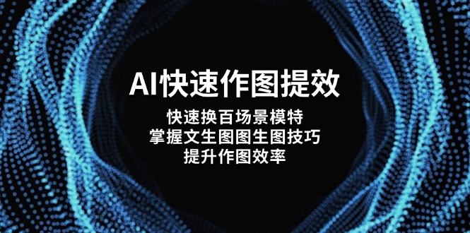 （14430期）AI快速作图提效，快速换百场景模特，掌握文生图图生图技巧，提升作图效率_中创网