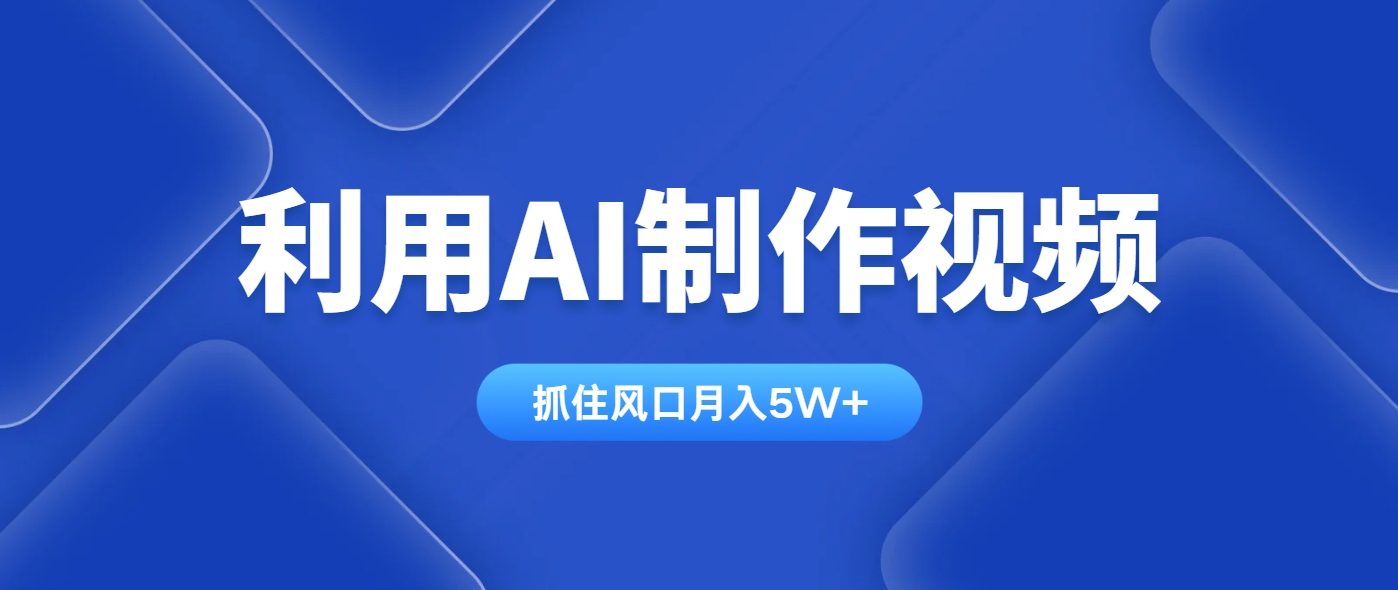（14333期）利用AI制作视频，学会一种方法全平台通用月入5W＋_中创网