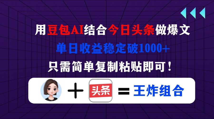 （14334期）用豆包结合今日头条做爆文，单日收益稳定破1000+，只需简单复制粘贴即可！_中创网