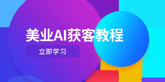 （14536期）美业AI获客教程，用Deepseek+数字人，轻松玩转抖音直播间_中创网