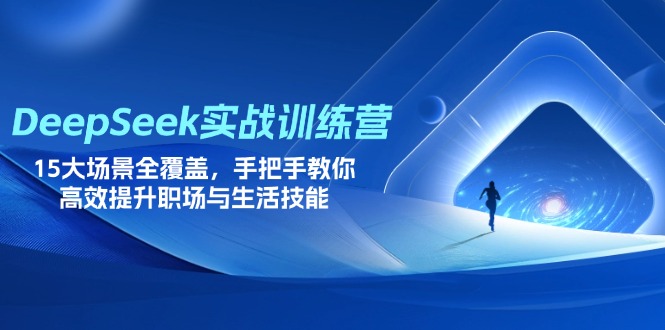 （14236期）DeepSeek实战训练营，15大场景全覆盖，手把手教你高效提升职场与生活技能_中创网