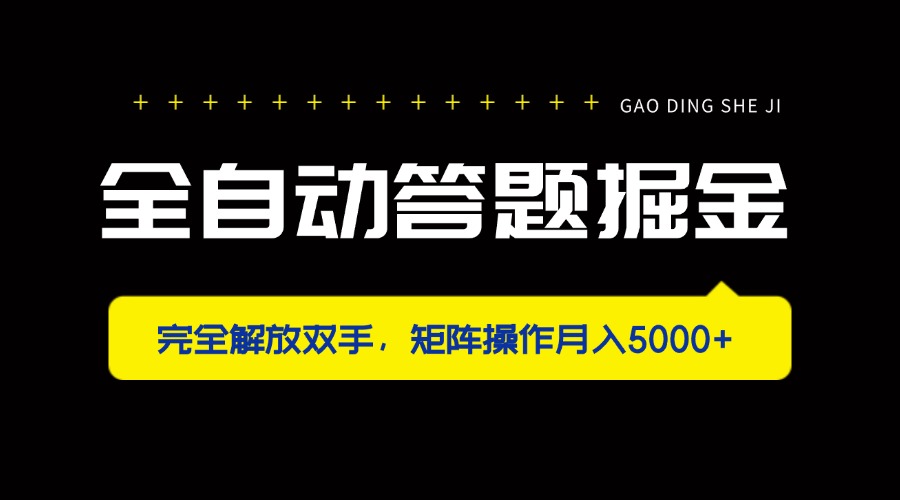 （14337期）全自动答题掘金，完全解放双手，矩阵操作月入5000+_中创网