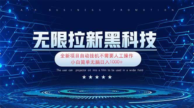（14338期）无限拉新黑科技！极其简单！小白新手无脑日入1000+_中创网
